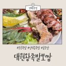 대원왕족발보쌈