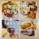노랑머리과일 | 국제공항 1터미널 아홀란 비즈니스 클래스 라운지 솔직후기 (Ahlan Business Class Lounge) Concourse D