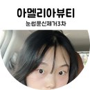 썬포레스트 속눈썹&눈썹 | 대구 눈썹문신제거 아멜리아뷰티 3회차 후기 및 관리법