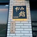 송산지역대 | 경기도 화성 맛집 새솔동 송산스시 오마카세 초밥 디너 후기