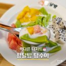 청달방디저트 | [서울대입구/청달방] 홍콩식 탕수이 디저트, 판단누들탕수이 솔직후기
