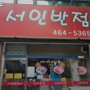 서인반점