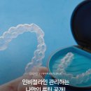 인비절라인 관리하는 나만의 루틴 공개 - 대구교정치과