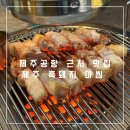 제주흑돼지마씸 | 흑돼지 1인분 가능한 고깃집 제주 흑돼지 마씸 | 제주 흑돼지 맛집 추천 | 내돈내산