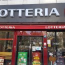 롯데리아 용암점 이미지