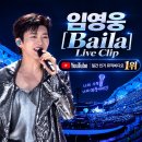 🔥Baila Live Clip 🕺유튜브 일간 인기 뮤직비디오 1위‼️ ♡+댓글 🙏 이미지