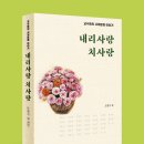 &#34;내리사랑 치사랑&#34; (도명기 외 34명의 영남대 명예교수) 이미지