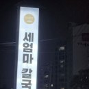 송학초등학교 앞 이미지