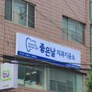 좋은날치과기공소 이미지