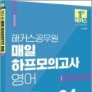 2023 해커스공무원 매일 하프모의고사 영어 24회분 1, 해커스 공무원시험연구소, 해커스공무원 이미지