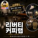 리버티 | 전주효자동 리버티커피랩 | 신상 카페 시그니처 리버티커피 솔직 후기