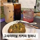 키커피컴퍼니 - 성동구 왕십리로 269 | 고속퍼미널 카페 '키커피컴퍼니 파미에스테이션점' 내돈내산 후기