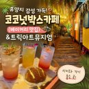일곡제1근린공원(사무실옆)上 | 휴양지 감성 가득한 코코넛박스카페(베이커리맛집) &amp; 트릭아트뮤지엄 다녀왔어요! (아이와 가기 좋은곳)