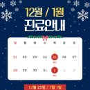 바른윤오정형외과의원 | 목동역정형외과 바른윤오정형외과 🎄12월 / 1월 진료일정 안내✨