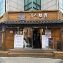 보광빌딩 | 합정역 각시보쌈 평일 오픈런 후기 점심 밥집