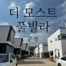 더모스트 풀빌라 펜션 | 문경 가성비 풀빌라 "문경 더모스트 풀빌라" 1박2일 풀빌라 후기 내 돈 내산