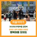 지역아동센터 꿈나무 어울림한마당 축제(예정) | 🌊 함께한 마음이 만드는 내일_오이도 살막어울림 한마당