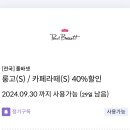 💙폴바셋 룽고(S) / 카페라떼(S) 40%할인 쿠폰 1000원에 팝니다! 이미지