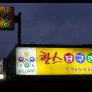 한스당구장