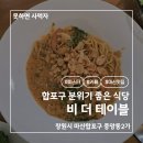 산비나 | 주식 대박 난 동료 덕분에 입호강! 마산 맛집 비더테이블 방문 후기