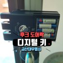금산 디지털키 설치 후기 – 남일면 학교 출입문 후크 도어락으로 깔끔하게 해결
