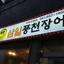 삼일풍천장어