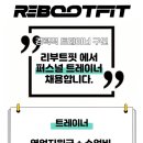 🔶[고양화정] 1:1전문PT샵 리부트핏에서 여성트레이너 구인합니다🔶 이미지