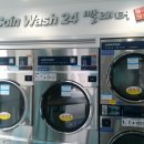 24시빨래터 이미지