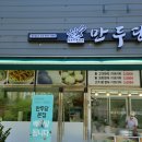 만두당 본점