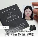 부평 여권사진은 이작가야스튜디오 내돈내산 후기 + 재발급