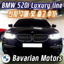 주하모터스 | BMW 520i 럭셔리 라인 신차 출고 후기 참고해보세요- 바바리안 모터스 목동점 공식딜러 전제빈 팀장님