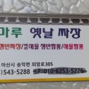 송악맛집옛날짜장