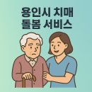 용인시처인구치매안심센터 | 용인시 치매 돌봄 서비스 치매안심센터, 지원내용, 신청방법