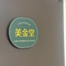 수레로1120번길 | [마석] 미금당 남양주화도점사 집 신년운세 보고온 후기