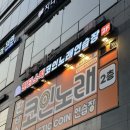 판타스틱코인노래연습장 서울양평역점 이미지