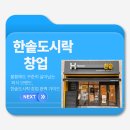 한솥도시락 대전 비래점 | 한솥도시락 창업 및 완전정복 - 브랜드 철학부터 양도양수 비교·성공 후기까지 완벽 정리