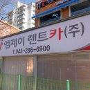 주식회사 엠제이렌터카 네이버블로그