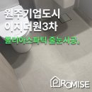 파리바게뜨원주기업도시3차점 | 강원 원주 줄눈시공 [원주 기업도시 이지더원3차]