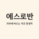 비즈팜 | 🌿 2025 “피부에 바르는 작은 항생력” – 에스로반 연고 완전정리