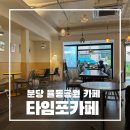타임포카페
