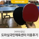 도마실국민체육센터(배드민턴, 탁구) | 도마실국민체육센터 이용후기_배드민턴, 탁구