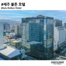 제주볼튼호텔 네이버블로그