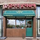 금자옛날떡볶이다산점