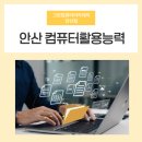 컴퓨터활용능력2급자격증 | 안산컴퓨터활용능력 2급 자격증 단기 합격후기
