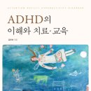 ADHD의 이해와 치료 교육 -김미숙 이미지