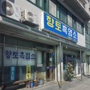 향토흑염소 | 순천 향토흑염소 방문 후기｜몸이 먼저 반응하는 진짜 보양식(내돈내산)