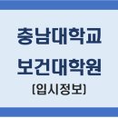 충남대학교 보건대학원 네이버블로그