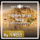 애니홀 후기, 선릉역 이탈리아 음식점