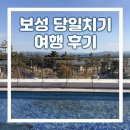 태백산맥길 | [보성] 보성 여행! 전남 당일치기여행~ 모리씨빵가게 + 율포해수녹차센터 + 그린다향 마무리~