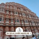 하와더카페 | 인도 여행 인도 핑크시티 자이푸르 가볼만한곳 하와마할 잘마할 여행 코스